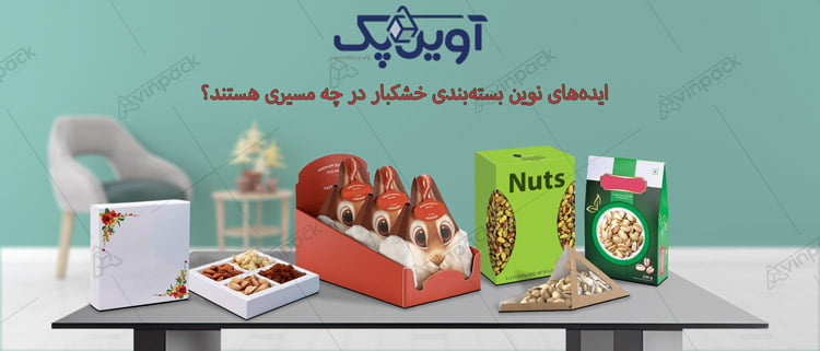 ایده های نوین بسته بندی خشکبار