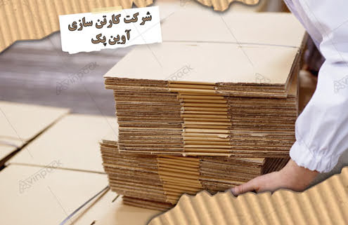 شرکت کارتن سازی آوین پک