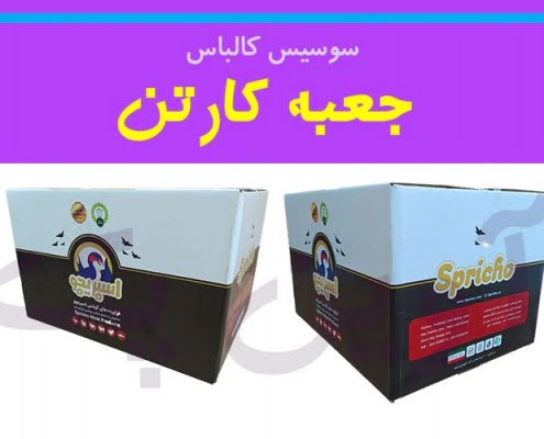 جعبه و کارتن سوسیس و کالباس