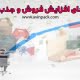 افزایش فروش و جذب مشتری