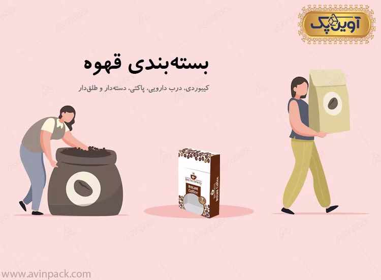 بسته بندی قهوه (کیبوردی، درب دارویی، پاکتی، دسته دار و طلق دار)