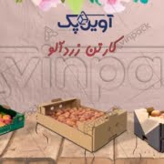 جعبه کارتن ززد آلو