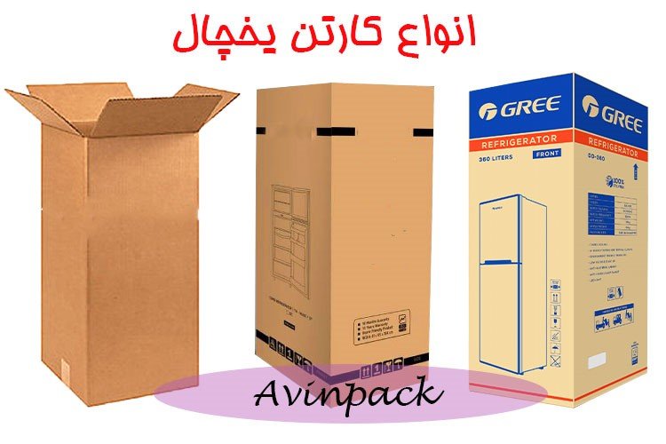 جعبه و کارتن یخچال