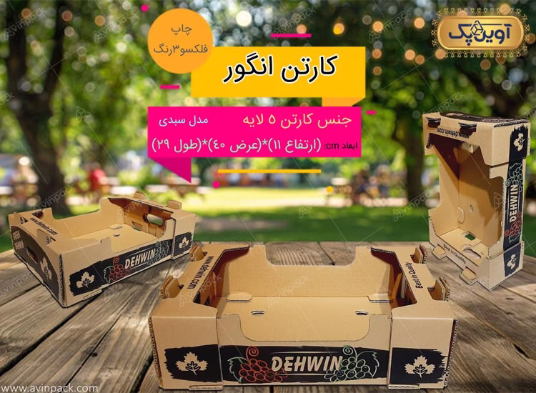 کارتن انگور، مدل سبدی، چاپ فلکسویی 3 رنگ، جنس 5 لایه