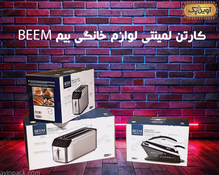 کارتن بسته بندی لمینتی لوازم خانگی بیم BEEM