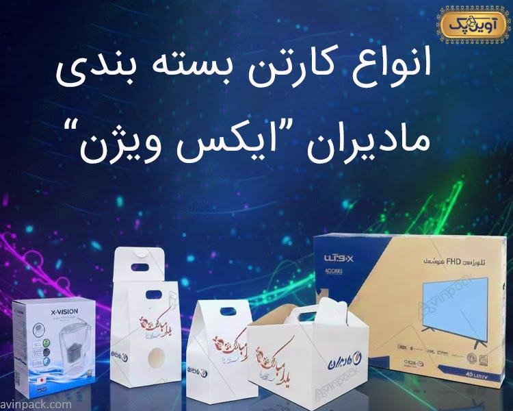 انواع کارتن بسته بندی شرکت مادیران "ایکس ویژن"