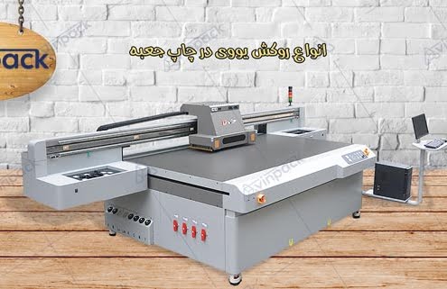 چاپ یووی