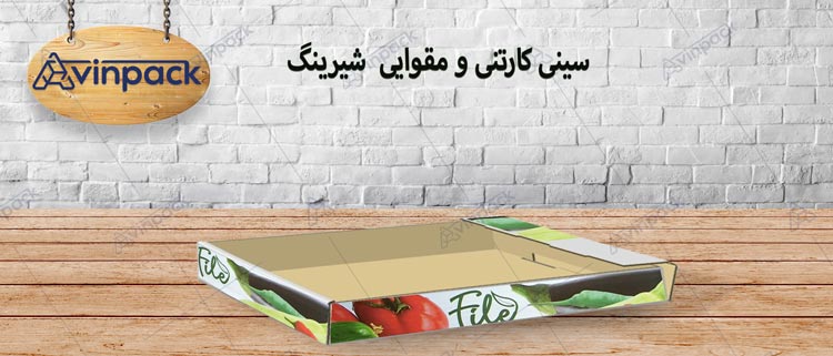 سینی مقوایی و کارتنی شیرینگ | کارتن سازی (آوین پک) %کارتن سازی، جعبه سازی، چاپ و بسته بندی%