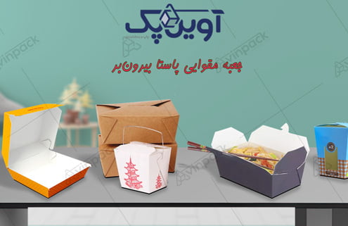 جعبه پاستا بیرون بر