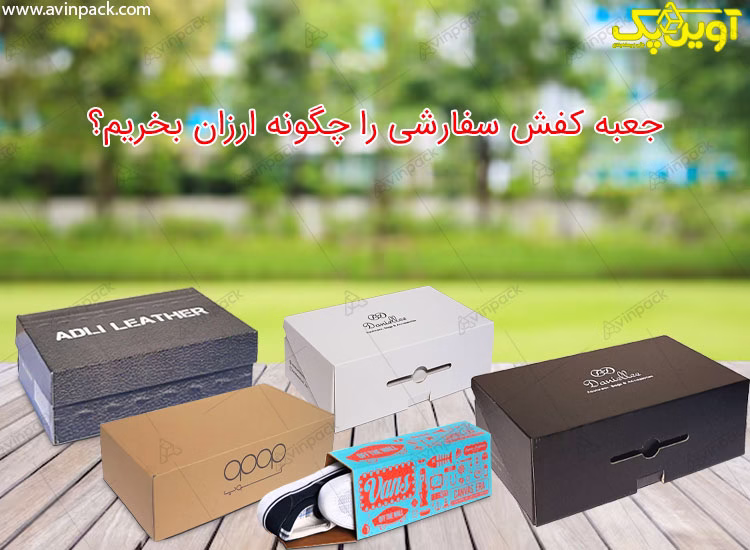 جعبه کفش سفارشی را چگونه ارزان بخریم؟