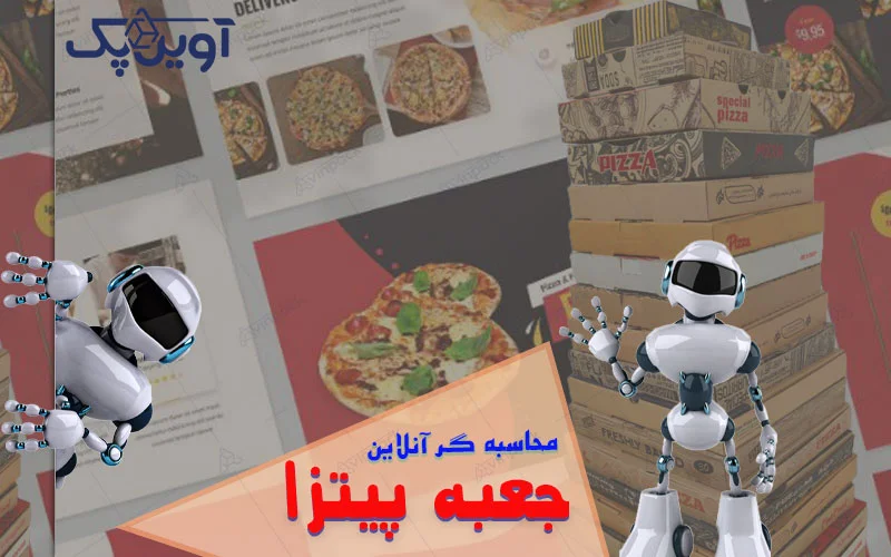 محاسبه آنلاین قیمت جعبه پیتزا