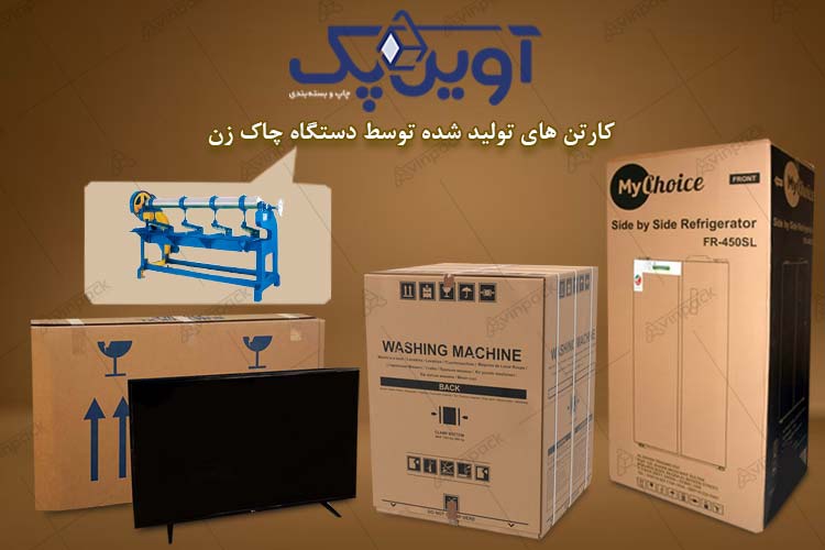 دستگاه چاک زن کارتن سازی