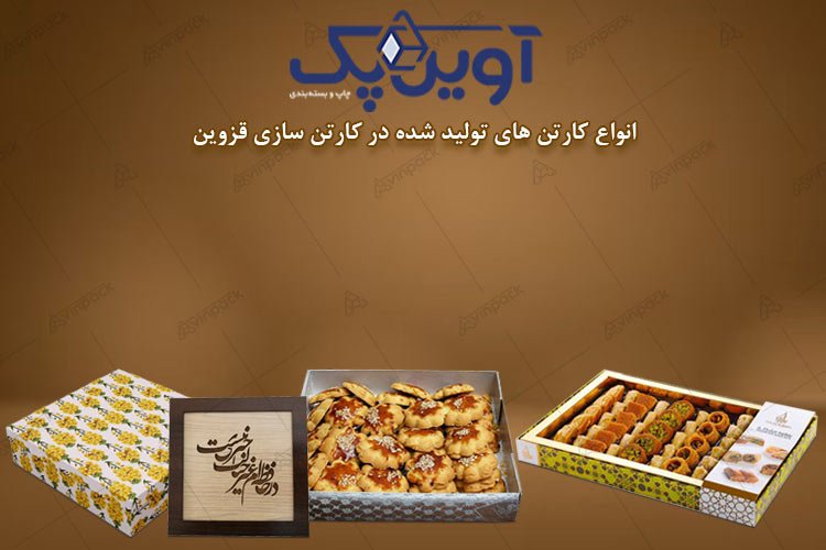کارتن سازی قزوین