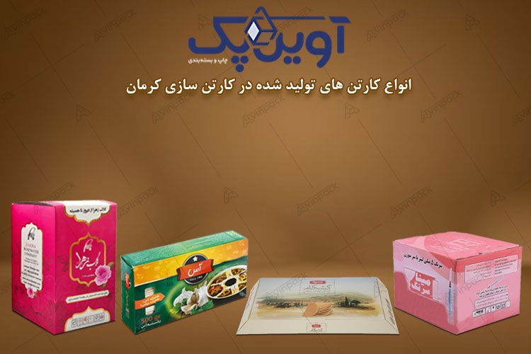 کارتن سازی کرمان و شناخت بیشتر با چالش این شغل | کارتن سازی (آوین پک) کارتن سازی کرمان