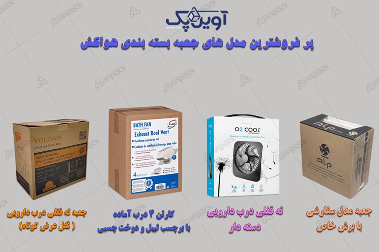 کارتن بسته بندی هواکش 02