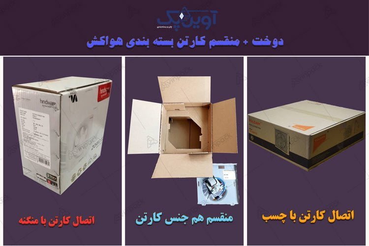 کارتن بسته بندی هواکش 03