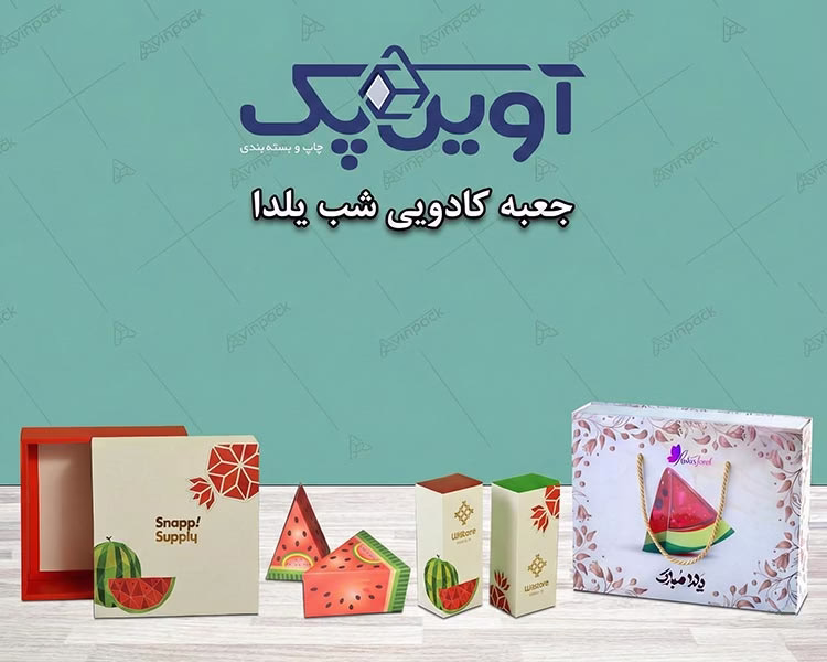 جعبه کادویی شب یلدا - از تولید تا شناخت با نمونه عکس