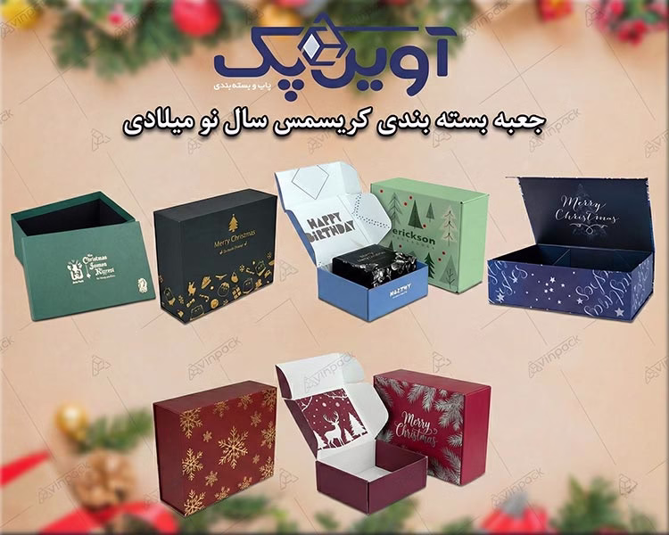 راهنمای سفارش جعبه بسته بندی کریسمس سال نو میلادی: ایده ها، ترندها و راهکارها