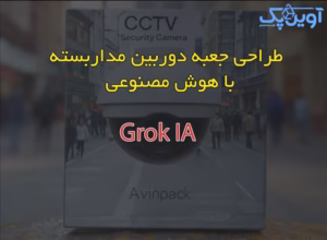طراحی و ویرایش طرح چاپی بسته بندی با هوش مصنوعی Grok