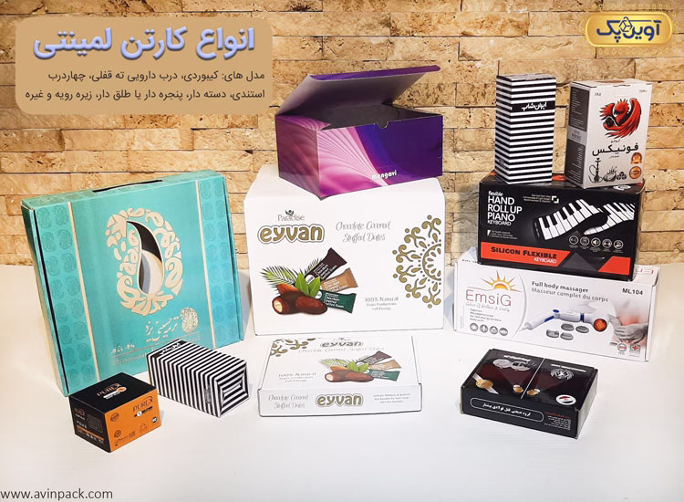 کارتن لمینتی ، جعبه لمینتی ، لمنیت کارتن و جعبه مقوایی