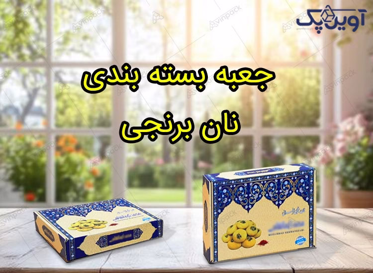 جعبه بسته بندی نان برنجی