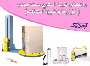 راهنمای خرید استرچ بسته بندی