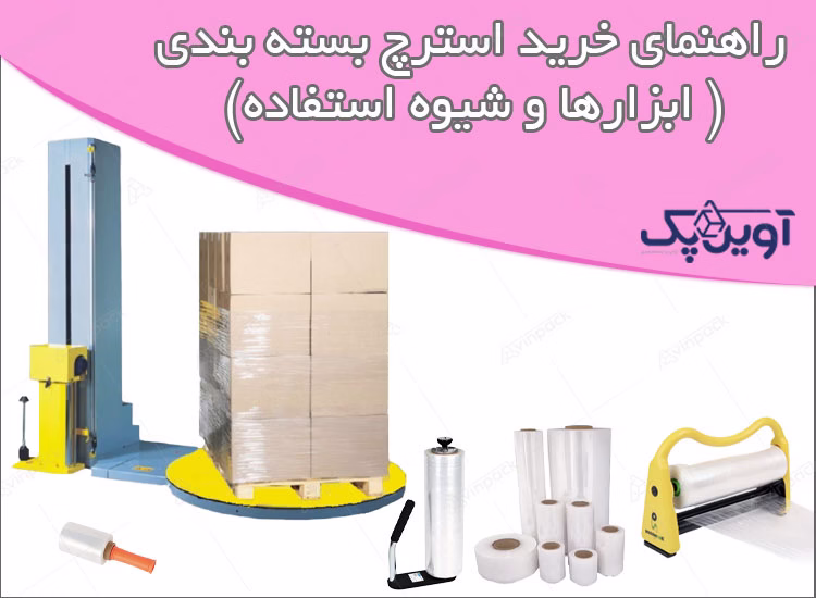 راهنمای خرید استرچ بسته بندی