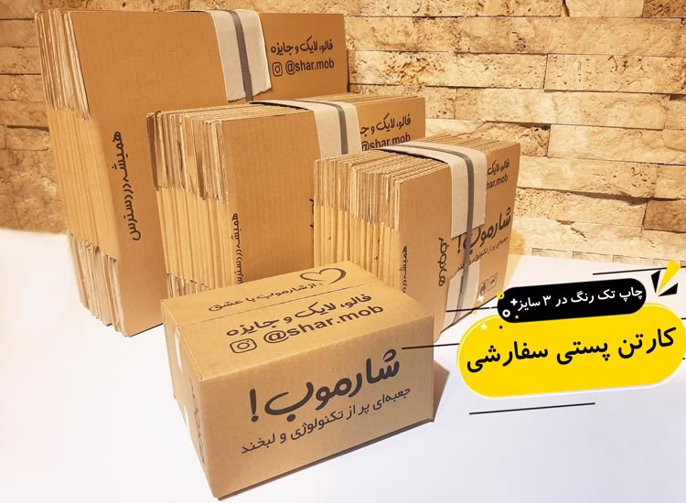 کارتن پستی سفارشی شارموب