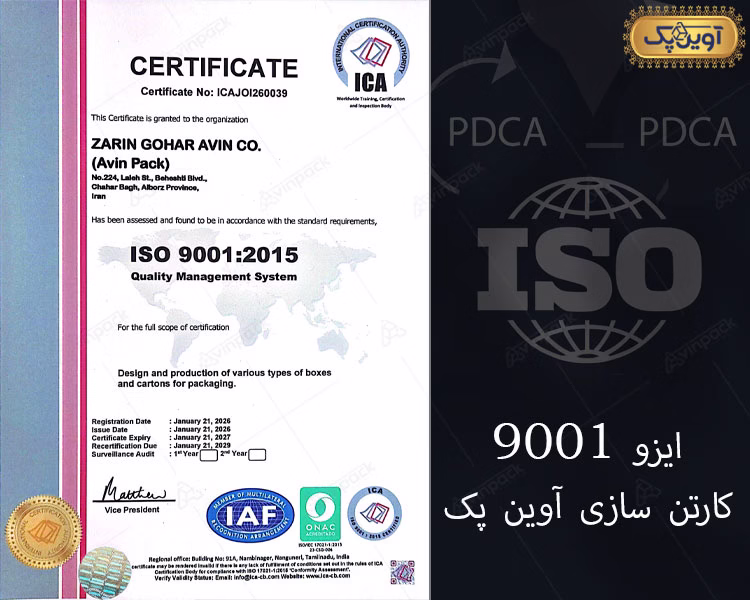 ایزو 9001 کارتن سازی آوین پک: تضمین کیفیت و اعتماد در صنعت چاپ و بسته بندی